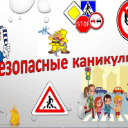 «Безопасные летние каникулы» - познавательная медиа-беседа фотографии