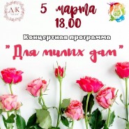 «Для милых дам...» фотографии
