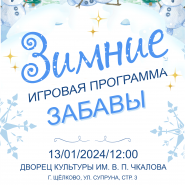 Игровая программа «Зимние забавы» фотографии