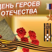 «Герои твои Отечество» фотографии