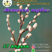 <<Веточка вербы>> фотографии