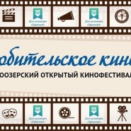 VII Белоозерский открытый кинофестиваль «Любительское кино» фотографии