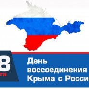 «Крым и Россия - единая судьба» фотографии