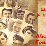 Видеоролик «Дети шагали к Победе: Лёня Голиков» фотографии