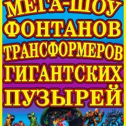 Мега-шоу фонтанов, трансформеров и гигантских пузырей фотографии