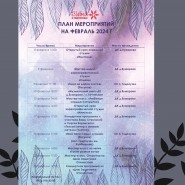 План мероприятий на Февраль 2024г фотографии