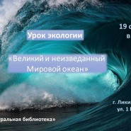 Урок экологии «Великий и неизведанный Мировой океан» фотографии