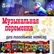 Трансляция цикла «Музыкальная переменка для маленьких непосед» фотографии