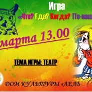 Интеллектуальная игра «Что? Где? Когда? По-нашему!». фотографии