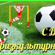 «Спорт нам поможет силу умножить»–День физкультурника фотографии
