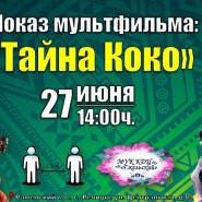 Показ мультфильма: «Тайна Коко» фотографии