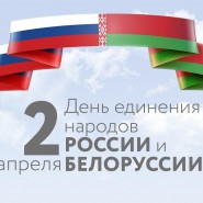 «День единения России и Белоруссии» фотографии