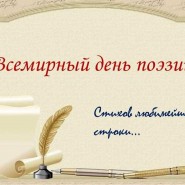 «Поэзия Великая!» фотографии