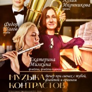 Концерт «Музыка контрастов. Вечер при свечах с тубой, флейтой и органом» фотографии