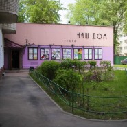 Малая сцена Химкинского драматического театра «Наш дом» фотографии