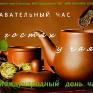 Познавательный час «В гостях у чая» фотографии
