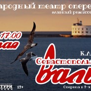 Оперетта «Севастопольский вальс» фотографии