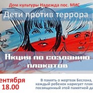 Дети против террора фотографии