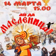 Праздник «Ай да Масленица!» фотографии