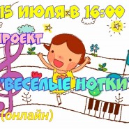 Проект <<Веселые нотки>> фотографии