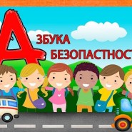 «Азбука безопасности» фотографии