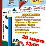 Всероссийская акция «Открытая премьера». фотографии