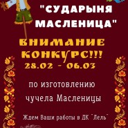 Конкурс «Сударыня Масленица» фотографии
