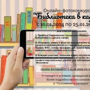 Приглашаем принять участие в онлайн - фотоконкурсе «Библиотека в кадре» фотографии