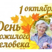 День пожилого человека фотографии