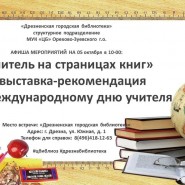 Выставка «Учитель на страницах книг» фотографии