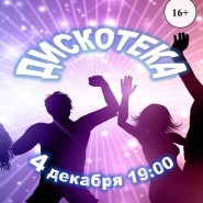 «Дискотека 16+». Танцевальный вечер фотографии