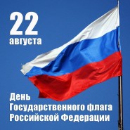«Флаг державы – символ славы» фотографии