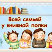 Книжная выставка «Семейный книжный шкаф». фотографии