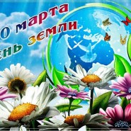 Виртуальная эко-информина «День Земли» фотографии