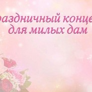 «Для милых дам» фотографии