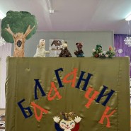 Кукольный спектакль «Беззаботный Зайка» фотографии