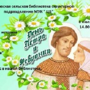 Экскурс в историю «День Петра и Февронии» фотографии