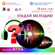 «Угадай мелодию» фотографии