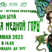 Познавательно–игровая программа для детей«Хозяйка медной горы» фотографии