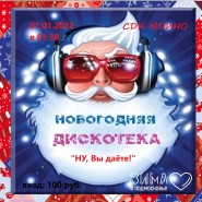 Новогодняя дискотека, посвященная новому 2022 году фотографии