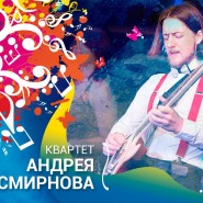 Квартет Андрея Смирнова фотографии