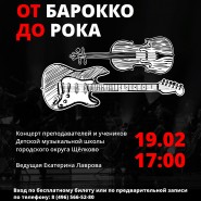 Концерт «От барокко до рока» фотографии