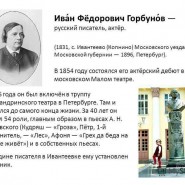 Блистательный рассказчик Иван Федорович Горбунов фотографии