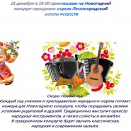 Новогодний концерт отдела народных инструментов фотографии