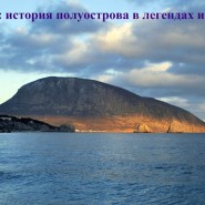 «Крым: история полуострова в легендах и мифах» фотографии
