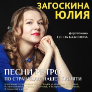 Концерт Юлии Загоскиной «Песни ретро. По страницам нашей памяти» фотографии
