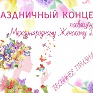Праздничный концерт <<Весеннее признание>> фотографии