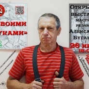«Своими руками» - открытие выставки мастера-резчика Александра Бугакова фотографии