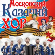 Праздничный концерт Московского казачьего хора фотографии