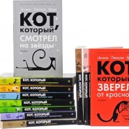 Кото-день. Обсуждение романа Лилиан Джексон Браун «Кот, который читал справа налево». фотографии